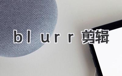 blurr剪辑