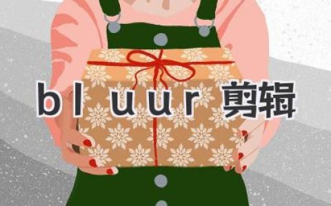 Bluur剪辑：我的Vlog进化之路，从菜鸟到大神，全靠它！