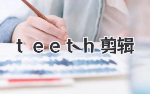 告别牙齿烦恼：Teeth剪辑，笑容自信的秘密武器Teeth美容，改变从剪辑开始！