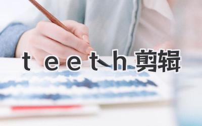 teeth剪辑