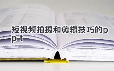 短视频爆款秘籍：拍摄剪辑技巧PPT精髓，助你玩转短视频，轻松打造高流量！