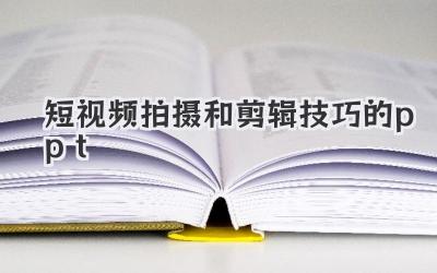 短视频拍摄和剪辑技巧的ppt