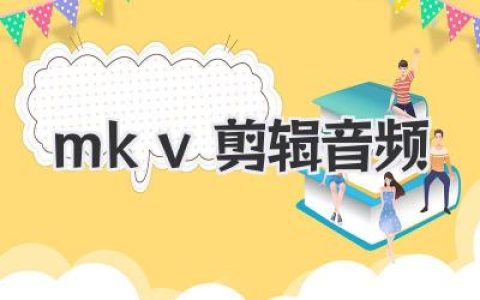 MKV剪辑音频难题终结者！告别繁琐，轻松分离与编辑高清视频声音