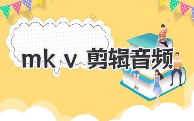 mkv剪辑音频