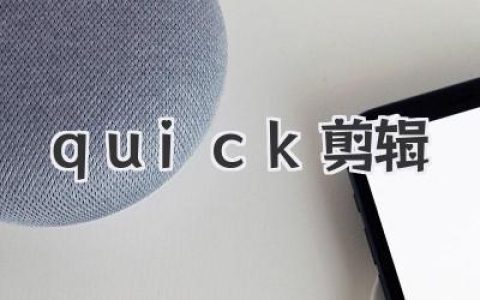 零基础告别抓狂！揭秘我如何用quick剪辑轻松玩转视频制作，效率翻倍秘籍分享！