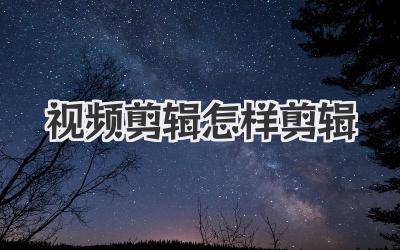 视频剪辑怎样剪辑