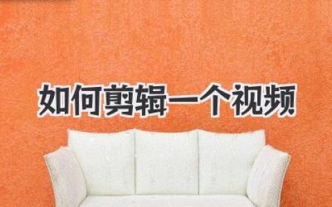 如何剪辑一个视频