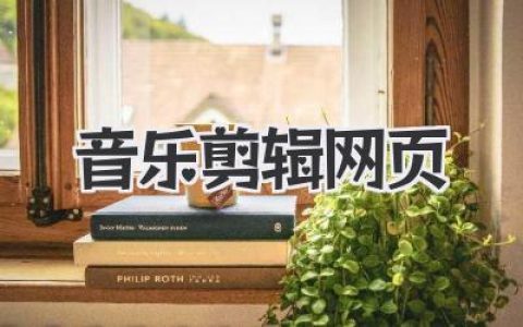 音乐剪辑网页