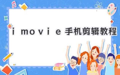 iMovie手机剪辑教程：小白也能快速上手，打造吸睛短视频的秘诀！