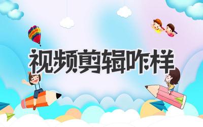 视频剪辑咋样