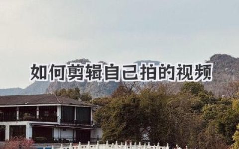 如何剪辑自己拍的视频
