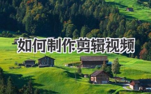 如何制作剪辑视频