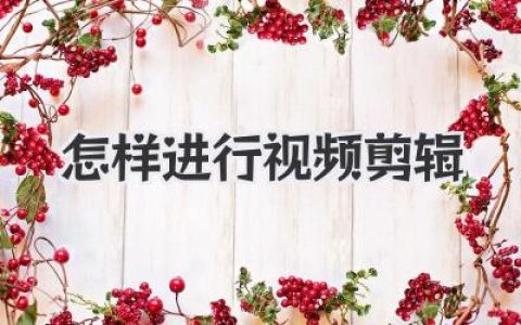 新手必看！手把手教你怎样进行视频剪辑入门