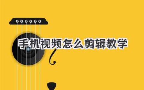 手机视频怎么剪辑教学