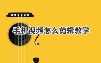 手机视频怎么剪辑教学