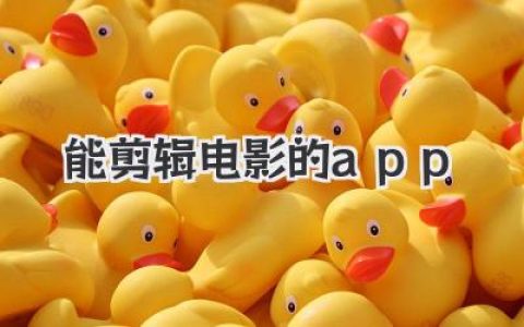 想随时随地变身剪辑大师？这几款能剪辑电影的app，让你的手机也能玩转大片！