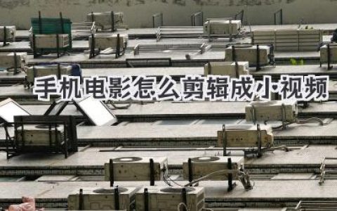 手机电影怎么剪辑成小视频