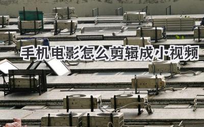 手机电影怎么剪辑成小视频