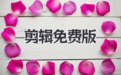 剪辑 免费版