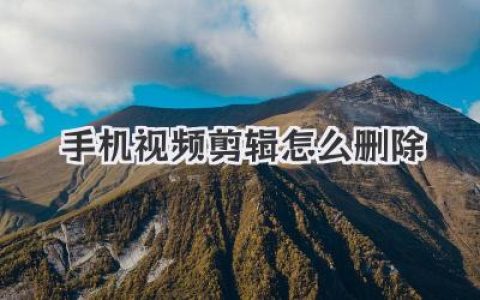告别内存荒！一文教你彻底搞定手机视频剪辑怎么删除多余文件，释放超大空间！