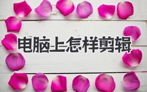 电脑剪辑新手指南：精通视频编辑，电脑上怎样剪辑出吸睛作品？