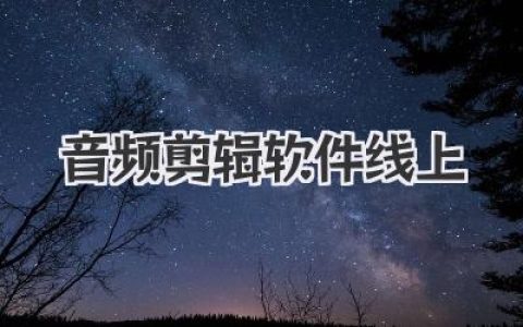 实用音频剪辑软件线上推荐：轻松创作你的专属声音故事，云端编辑，随时随地！