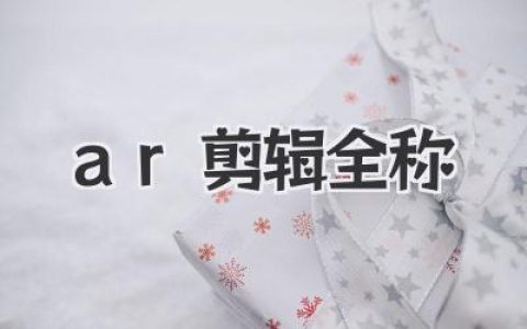 AR剪辑全称：增强现实剪辑技术深度解析与应用前景展望