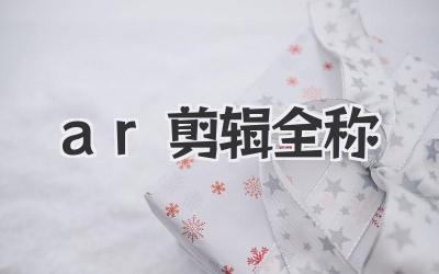 ar剪辑全称