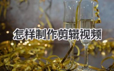 零基础教程：怎样制作剪辑视频，快速上手视频剪辑与制作技巧