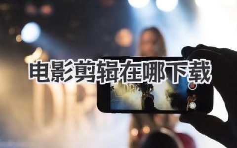 电影剪辑在哪下载