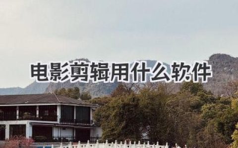 深入了解电影剪辑用什么软件：新手入门到专业进阶指南