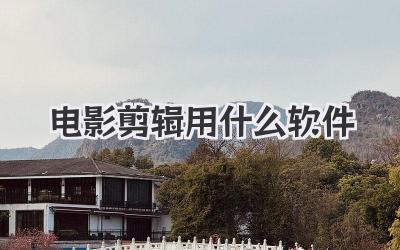 电影剪辑用什么软件