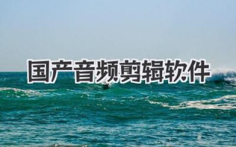精选国产音频剪辑软件：告别盗版，拥抱正版精品，音频创作更轻松！