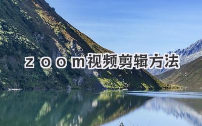 zoom视频剪辑方法