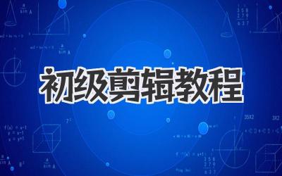 初级剪辑教程