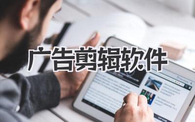广告剪辑软件