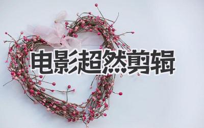 电影超然剪辑