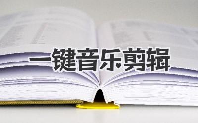 一键音乐剪辑