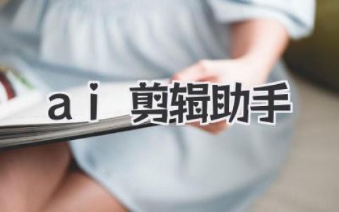 ai剪辑助手