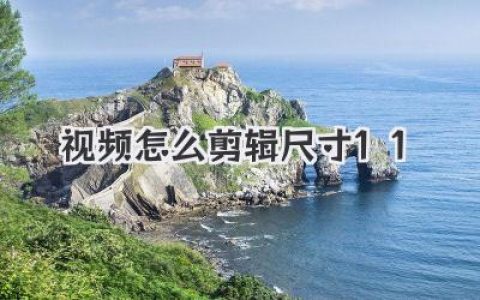 视频怎么剪辑尺寸1:1？超详细教程，轻松搞定正方形短视频！