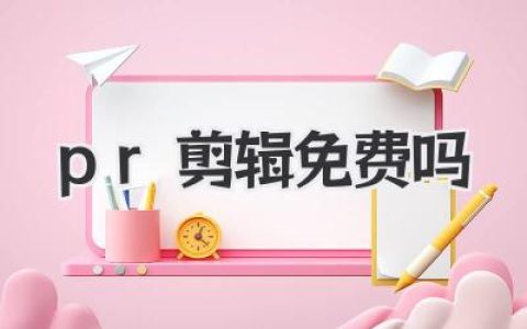 pr剪辑免费吗