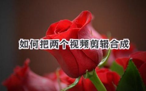巧妙合并：如何把两个视频剪辑合成，新手也能轻松掌握的秘诀！