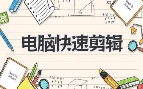 电脑快速剪辑攻略：新手也能变大神，高效视频制作技巧分享