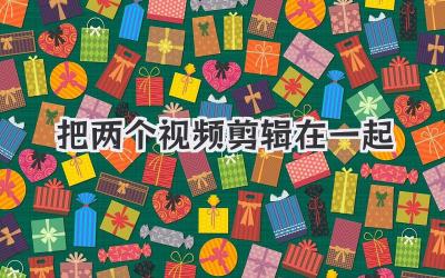 把两个视频剪辑在一起
