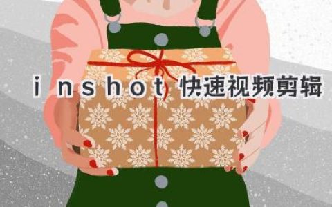 InShot快速视频剪辑教程：新手也能轻松上手的手机剪辑神器，快速打造吸睛短视频