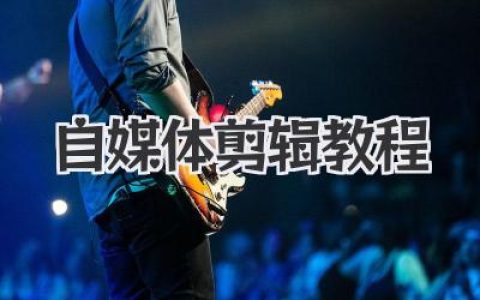 自媒体剪辑教程