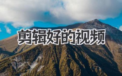 把你的故事讲精彩：剪辑好的视频让画面活起来，打动人心！