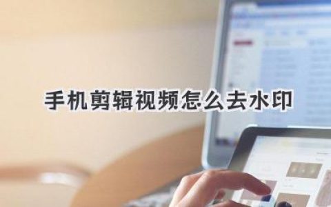 想知道手机剪辑视频怎么去水印？这篇干货教你多招！