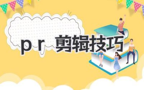 高效pr剪辑技巧全攻略：告别新手，让你的视频更吸睛！