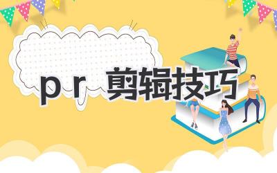 pr剪辑技巧